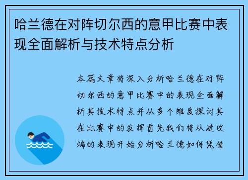 哈兰德在对阵切尔西的意甲比赛中表现全面解析与技术特点分析 哈兰德在对阵切尔西的意甲比赛中表现全面解析与技术特点分析