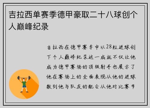 吉拉西单赛季德甲豪取二十八球创个人巅峰纪录