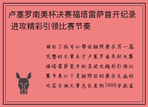 卢塞罗南美杯决赛福塔雷萨首开纪录 进攻精彩引领比赛节奏 卢塞罗南美杯决赛福塔雷萨首开纪录 进攻精彩引领比赛节奏
