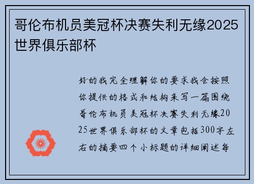 哥伦布机员美冠杯决赛失利无缘2025世界俱乐部杯 哥伦布机员美冠杯决赛失利无缘2025世界俱乐部杯