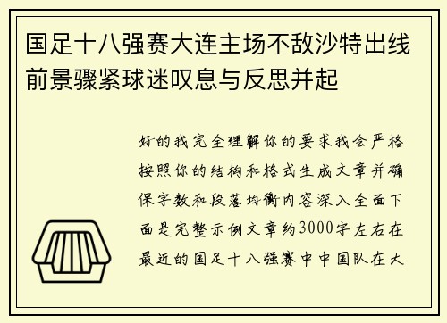 国足十八强赛大连主场不敌沙特出线前景骤紧球迷叹息与反思并起 国足十八强赛大连主场不敌沙特出线前景骤紧球迷叹息与反思并起