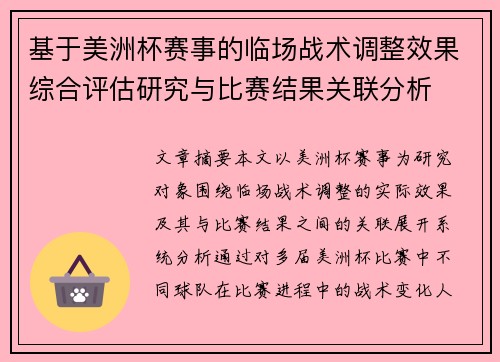 基于美洲杯赛事的临场战术调整效果综合评估研究与比赛结果关联分析 基于美洲杯赛事的临场战术调整效果综合评估研究与比赛结果关联分析