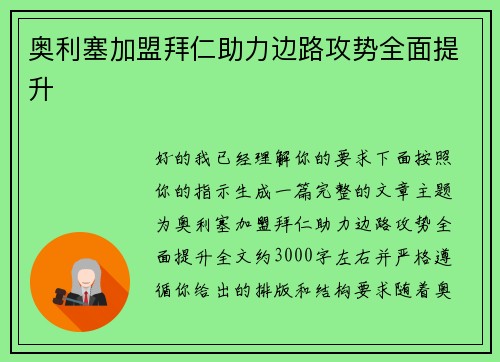 奥利塞加盟拜仁助力边路攻势全面提升 奥利塞加盟拜仁助力边路攻势全面提升