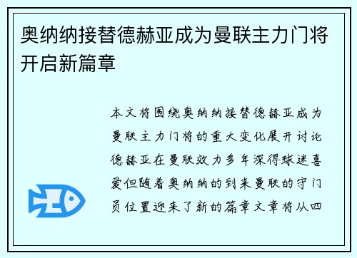 奥纳纳接替德赫亚成为曼联主力门将开启新篇章
