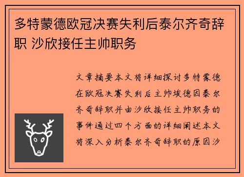 多特蒙德欧冠决赛失利后泰尔齐奇辞职 沙欣接任主帅职务 多特蒙德欧冠决赛失利后泰尔齐奇辞职 沙欣接任主帅职务