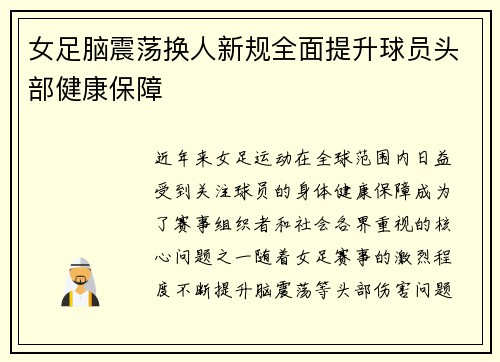 女足脑震荡换人新规全面提升球员头部健康保障