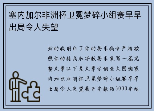 塞内加尔非洲杯卫冕梦碎小组赛早早出局令人失望 塞内加尔非洲杯卫冕梦碎小组赛早早出局令人失望