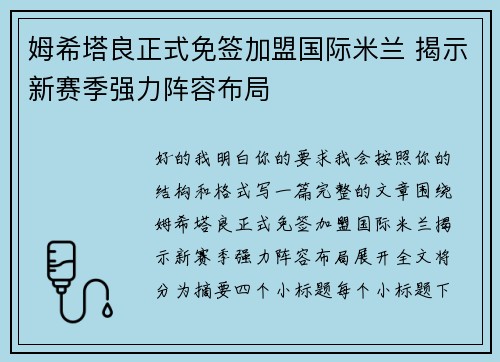 姆希塔良正式免签加盟国际米兰 揭示新赛季强力阵容布局 姆希塔良正式免签加盟国际米兰 揭示新赛季强力阵容布局