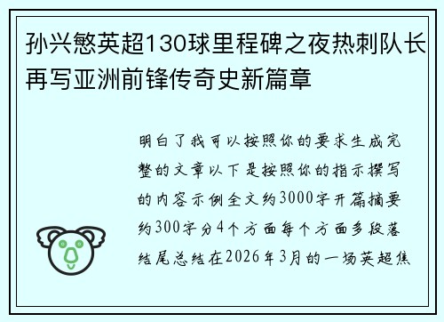 孙兴慜英超130球里程碑之夜热刺队长再写亚洲前锋传奇史新篇章