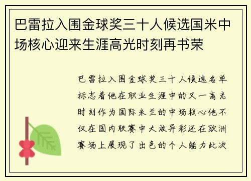 巴雷拉入围金球奖三十人候选国米中场核心迎来生涯高光时刻再书荣 巴雷拉入围金球奖三十人候选国米中场核心迎来生涯高光时刻再书荣