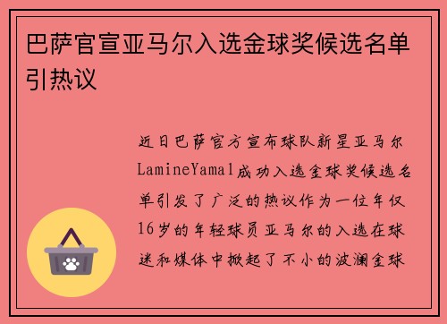 巴萨官宣亚马尔入选金球奖候选名单引热议