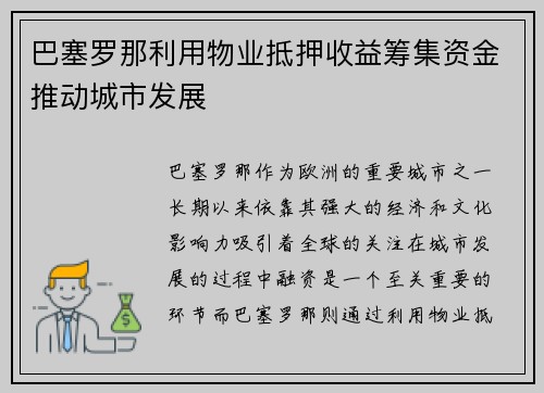 巴塞罗那利用物业抵押收益筹集资金推动城市发展 巴塞罗那利用物业抵押收益筹集资金推动城市发展