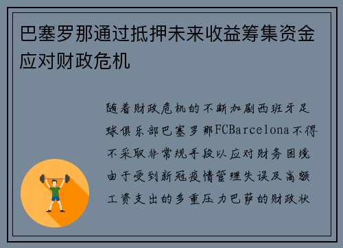 巴塞罗那通过抵押未来收益筹集资金应对财政危机