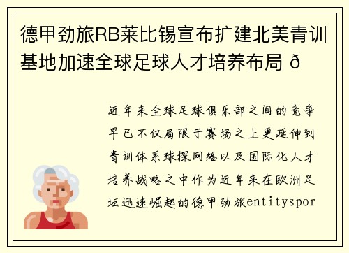 德甲劲旅RB莱比锡宣布扩建北美青训基地加速全球足球人才培养布局 🌍⚽ 德甲劲旅RB莱比锡宣布扩建北美青训基地加速全球足球人才培养布局 🌍⚽