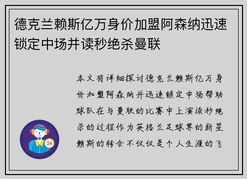 德克兰赖斯亿万身价加盟阿森纳迅速锁定中场并读秒绝杀曼联