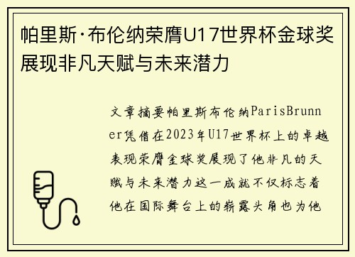 帕里斯·布伦纳荣膺U17世界杯金球奖展现非凡天赋与未来潜力