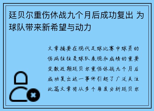 廷贝尔重伤休战九个月后成功复出 为球队带来新希望与动力 廷贝尔重伤休战九个月后成功复出 为球队带来新希望与动力