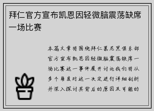 拜仁官方宣布凯恩因轻微脑震荡缺席一场比赛 拜仁官方宣布凯恩因轻微脑震荡缺席一场比赛