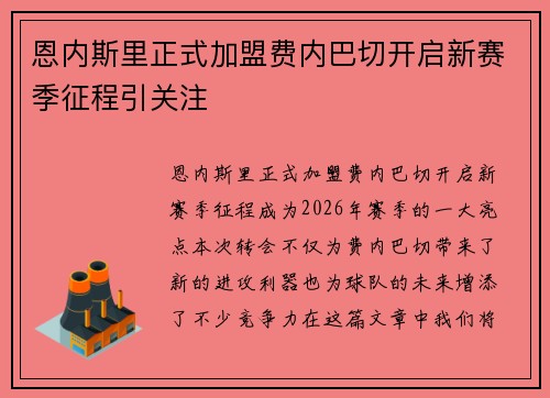 恩内斯里正式加盟费内巴切开启新赛季征程引关注 恩内斯里正式加盟费内巴切开启新赛季征程引关注