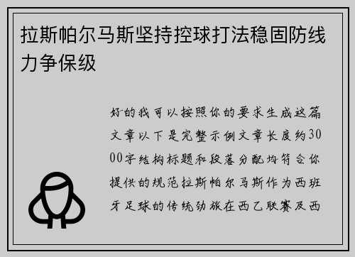 拉斯帕尔马斯坚持控球打法稳固防线力争保级 拉斯帕尔马斯坚持控球打法稳固防线力争保级