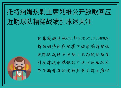 托特纳姆热刺主席列维公开致歉回应近期球队糟糕战绩引球迷关注