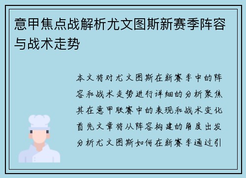意甲焦点战解析尤文图斯新赛季阵容与战术走势
