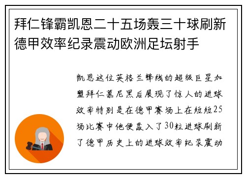 拜仁锋霸凯恩二十五场轰三十球刷新德甲效率纪录震动欧洲足坛射手