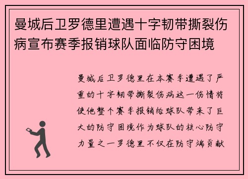 曼城后卫罗德里遭遇十字韧带撕裂伤病宣布赛季报销球队面临防守困境 曼城后卫罗德里遭遇十字韧带撕裂伤病宣布赛季报销球队面临防守困境