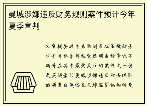 曼城涉嫌违反财务规则案件预计今年夏季宣判 曼城涉嫌违反财务规则案件预计今年夏季宣判