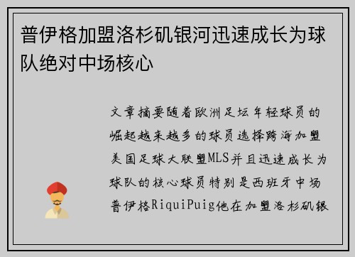 普伊格加盟洛杉矶银河迅速成长为球队绝对中场核心 普伊格加盟洛杉矶银河迅速成长为球队绝对中场核心