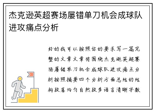 杰克逊英超赛场屡错单刀机会成球队进攻痛点分析 杰克逊英超赛场屡错单刀机会成球队进攻痛点分析