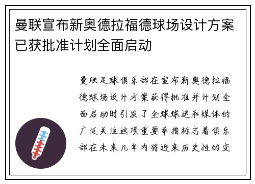 曼联宣布新奥德拉福德球场设计方案已获批准计划全面启动 曼联宣布新奥德拉福德球场设计方案已获批准计划全面启动