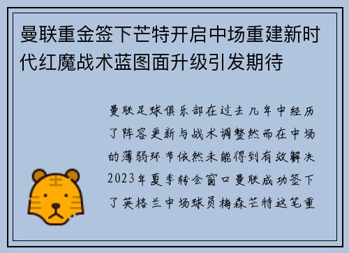 曼联重金签下芒特开启中场重建新时代红魔战术蓝图面升级引发期待 曼联重金签下芒特开启中场重建新时代红魔战术蓝图面升级引发期待