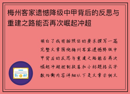 梅州客家遗憾降级中甲背后的反思与重建之路能否再次崛起冲超
