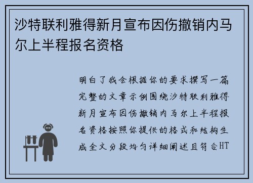 沙特联利雅得新月宣布因伤撤销内马尔上半程报名资格 沙特联利雅得新月宣布因伤撤销内马尔上半程报名资格