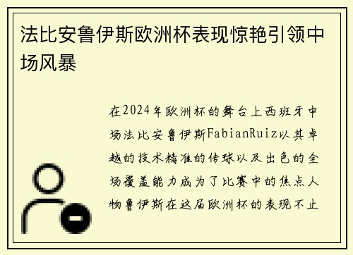 法比安鲁伊斯欧洲杯表现惊艳引领中场风暴 法比安鲁伊斯欧洲杯表现惊艳引领中场风暴