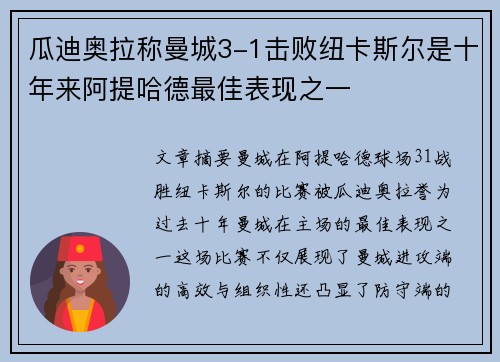 瓜迪奥拉称曼城3-1击败纽卡斯尔是十年来阿提哈德最佳表现之一