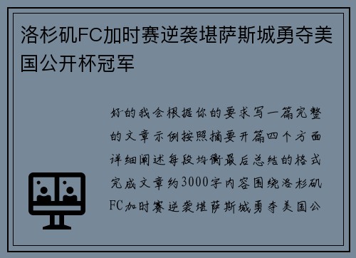 洛杉矶FC加时赛逆袭堪萨斯城勇夺美国公开杯冠军 洛杉矶FC加时赛逆袭堪萨斯城勇夺美国公开杯冠军