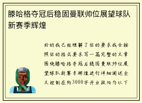 滕哈格夺冠后稳固曼联帅位展望球队新赛季辉煌