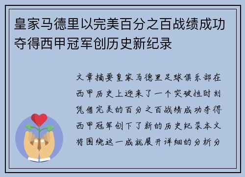 皇家马德里以完美百分之百战绩成功夺得西甲冠军创历史新纪录 皇家马德里以完美百分之百战绩成功夺得西甲冠军创历史新纪录