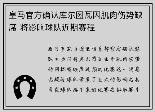 皇马官方确认库尔图瓦因肌肉伤势缺席 将影响球队近期赛程 皇马官方确认库尔图瓦因肌肉伤势缺席 将影响球队近期赛程