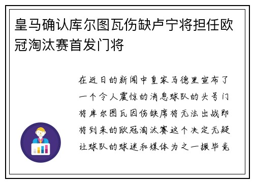 皇马确认库尔图瓦伤缺卢宁将担任欧冠淘汰赛首发门将