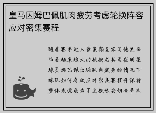 皇马因姆巴佩肌肉疲劳考虑轮换阵容应对密集赛程 皇马因姆巴佩肌肉疲劳考虑轮换阵容应对密集赛程