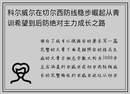 科尔威尔在切尔西防线稳步崛起从青训希望到后防绝对主力成长之路