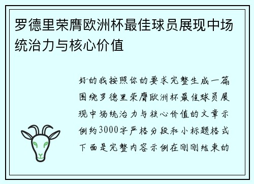 罗德里荣膺欧洲杯最佳球员展现中场统治力与核心价值 罗德里荣膺欧洲杯最佳球员展现中场统治力与核心价值