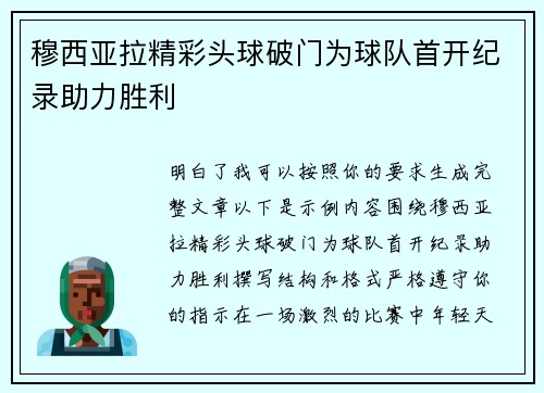 穆西亚拉精彩头球破门为球队首开纪录助力胜利 穆西亚拉精彩头球破门为球队首开纪录助力胜利