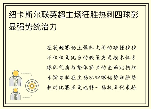 纽卡斯尔联英超主场狂胜热刺四球彰显强势统治力 纽卡斯尔联英超主场狂胜热刺四球彰显强势统治力
