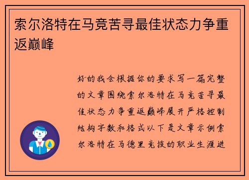 索尔洛特在马竞苦寻最佳状态力争重返巅峰 索尔洛特在马竞苦寻最佳状态力争重返巅峰