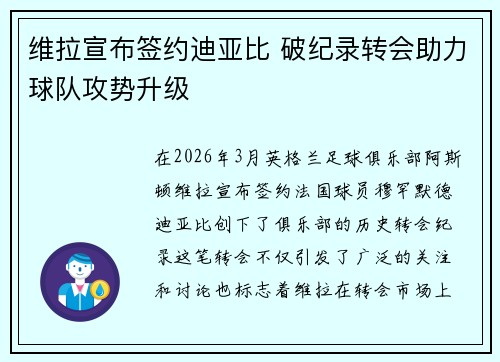 维拉宣布签约迪亚比 破纪录转会助力球队攻势升级