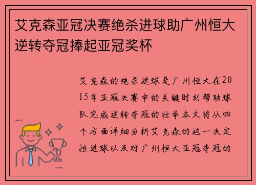 艾克森亚冠决赛绝杀进球助广州恒大逆转夺冠捧起亚冠奖杯 艾克森亚冠决赛绝杀进球助广州恒大逆转夺冠捧起亚冠奖杯